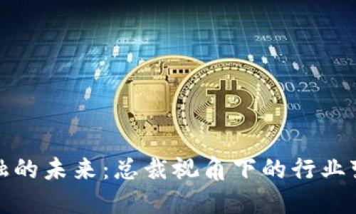 区块链金融的未来：总裁视角下的行业变革与机遇