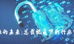 区块链金融的未来：总裁