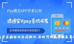 基于区块链的休闲游戏：