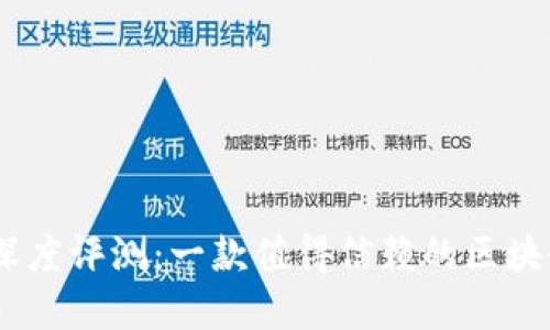  imToken钱包深度评测：一款值得信赖的区块链数字资产钱包