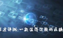  imToken钱包深度评测：一款