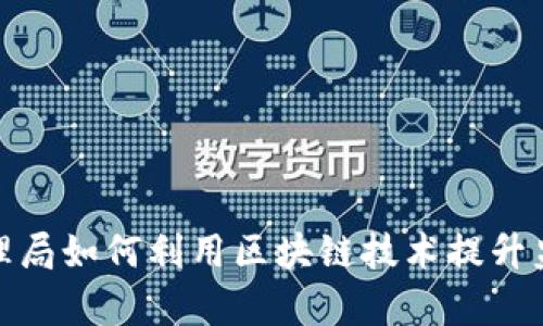 金融管理局如何利用区块链技术提升监管效率