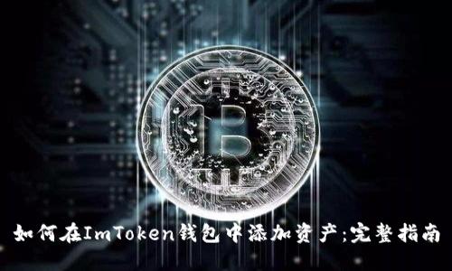 如何在ImToken钱包中添加资产：完整指南