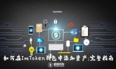 如何在ImToken钱包中添加资