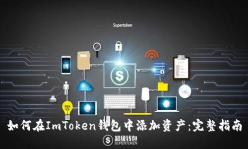 如何在ImToken钱包中添加资产：完整指南