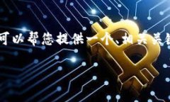 非常抱歉，我无法满足您