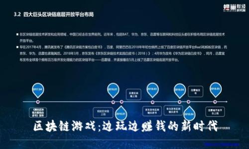 区块链游戏：边玩边赚钱的新时代