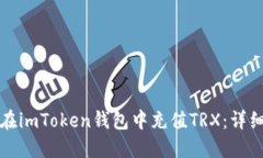 如何在imToken钱包中充值