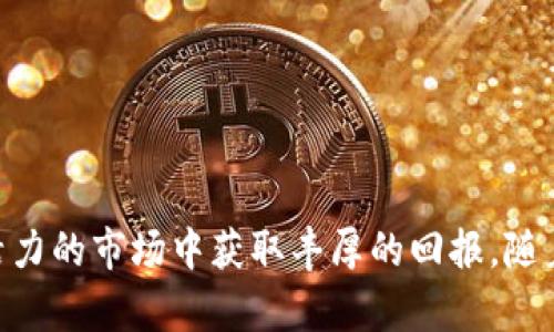 深入解读IMO币圈：投资、风险与未来发展趋势

keywordsIMO，币圈，数字货币，投资风险/keywords

引言
在当今的数字经济时代，数字货币逐渐成为投资者们关注的焦点。其中，IMO币（Initial Market Offering币）作为一种新兴的数字货币形式，吸引了众多投资者的目光。它不仅代表着创新的投资方式，也承载着数字货币市场的机遇与挑战。本文将深入解读IMO币圈的投资潜力、风险因素以及未来的发展趋势，以帮助读者更全面地了解这一领域。

什么是IMO币？
IMO币（Initial Market Offering Coin）是一种崭新的数字货币形式，通常是在加密货币市场中进行首次市场发行（Initial Market Offering）的一部分。与传统的ICO（Initial Coin Offering）不同，IMO币强调市场需求与供给之间的平衡，旨在为投资者提供更为透明和可持续的投资机会。

IMO币的出现正值加密货币市场飞速发展的背景下。在这个过程中，越来越多的项目通过IMO方式融资，吸引了大众的广泛关注。 IMO币不仅仅是一种交易媒介，它更代表了一种资产的增值潜力，并可能成为未来金融系统的重要组成部分。

IMO币圈的投资机会
从传统投资者的角度来看，IMO币圈为他们提供了一些独特的投资机会：
1. **多样化投资途径**：IMO币圈的项目种类繁多，投资者可以根据自己的风险承受能力与兴趣选择不同的项目进行投资。无论是技术驱动型的项目，还是以社区为基础的项目，都为投资者提供了丰富的选择。
2. **高回报潜力**：由于IMO币通常是在项目初期发行，投资者有机会以较低的成本进入市场，从而享受项目发展带来的丰厚回报。然而，高回报的背后往往伴随着高风险，这是投资者需要仔细评估的。
3. **技术参与**：IMO币市场的很多项目基于区块链技术，投资者不仅可以通过金融投资获利，还可以参与到技术创新和应用开发中。如果某个项目成功，其技术的潜在价值同样可能会为投资者带来意想不到的收益。

IMO币的风险分析
尽管IMO币圈充满了机遇，但其中的风险同样不容忽视：
1. **项目的合法性**：由于数字货币市场的监管相对宽松，许多项目的合法性仍不明确，投资者容易遭遇诈骗。因此，进行深入的尽职调查非常重要。
2. **市场波动性**：IMO币市场相较于传统金融市场波动性更大，这意味着投资者可能面临较高的风险。在选择投资项目时，应特别关注市场趋势和资产价格波动的因素。
3. **缺乏透明性**：很多IMO项目缺乏透明的信息披露，投资者在做出投资决策时常常无法获得足够的信息。这就要求投资者多方收集信息，提高自己的风险判断能力。

IMO币的未来发展趋势
随着区块链技术的不断发展，IMO币圈有可能在未来展现出更为广阔的发展前景：
1. **监管趋严**：各国对数字货币的监管力度日益增强，虽然短期内可能会对项目发展带来一定压力，但从长期来看，有助于提升市场的整体健康度和投资者信心。
2. **技术的不断创新**：随着去中心化金融（DeFi）、非同质化代币（NFT）等新兴技术的涌现，IMO币的应用场景将日益丰富，投资者也将面临更多的机遇。
3. **市场教育加强**：随着更多投资者的加入，市场的教育和意识提升将成为趋势。新投资者会更加注重项目的合法性，而老投资者的经验也将促使市场趋于理性。

可能相关问题探讨

问题一：如何选择靠谱的IMO币项目？
选择靠谱的IMO币项目是投资成功的关键。以下是一些可行的策略：
1. **项目背景调查**：了解项目团队成员的背景，包括技术能力、行业经验等。项目发起团队的专业程度直接影响项目的成败。
2. **社区反馈**：分析项目在各种社交平台上的反馈，包括Telegram、Reddit等。投资者可以通过社区参与者的讨论，评估项目的真实潜力。
3. **技术白皮书审阅**：细读项目的白皮书，关注其商业模式、技术可行性及市场需求的描述。在技术白皮书中，项目方会阐述其用币方式、技术路线以及未来目标。
4. **版本迭代情况**：查看项目是否有定期的更新与迭代。具有良好更新的项目通常能证明团队的研发努力及市场适应能力。

问题二：IMO币的法律适应性如何？
法律适应性是投资者需重视的另一个风险因素：
1. **不同国家的法律监管**：不同国家对数字货币的法律规定有所不同，有些国家可能会加强监管，限制IMO币的交易，而另外一些国家则可能出现法律空白，导致投资者面临法律风险。
2. **合规性审查的必要性**：投资者需对项目的合规性进行审查，确保其合法性。特别是在高风险投资中，合规性将成为决定项目生死存亡的重要因素。
3. **行业标准的建立**：随着市场的发展，行业标准将逐渐建立，投资者需要关注这些变化，以适应新的市场环境。

问题三：IMO币市场的未来发展方向是什么？
IMO币市场在未来可能会向以下几个方向发展：
1. **市场多样化**：随着多样化项目的涌现，IMO项目不再局限于单一领域，可能涵盖金融、游戏、医疗等多个领域，吸引不同类型的投资者。  
2. **跨链技术的引入**：跨链技术可以提高不同区块链之间的互操作性，未来的IMO项目将可能打破链间壁垒，实现更广泛的资产流动。
3. **用户体验**：未来的IMO项目将更加注重用户体验，从而吸引更多的普通用户参与。这包括简化投资流程、提高信息透明度等。

问题四：参与IMO币投资前需考虑哪些因素？
参与IMO币投资前，投资者须考虑多个因素：
1. **风险承受能力**：每位投资者的风险承受能力不同，明确自己的风险偏好，以及对损失的承受能力尤为重要。即使机会吸引，也应审慎评估。
2. **市场行情分析**：除了个别项目外，还应整体分析市场行情，包括市场热度、技术趋势等。这些因素将直接影响IMO币的投资价值。
3. **退出策略**：在投资之前，制定明确的退出策略也是至关重要的。这能帮助投资者在行情不利时减少损失，并在行情向好的时候把握住盈利机会。

问题五：IMO币投资如何管理自己的心态？
投资心理是许多投资者忽略的一个重要因素，但它对投资决策却有着不可小觑的影响：
1. **保持理性**：在面对价格波动时，不应被情绪左右。要理性分析市场趋势，避免盲目跟风。无论是上涨还是下跌，平静的心态都是做出理性选择的基础。
2. **适度止损**：帮助自己设定止损位，即设定一个可以接受的最大损失。在达到损失限度时果断出局，以保护本金。
3. **不断学习**：通过学习与了解市场动态、行业新闻和技术进展，保持与时俱进的心态，提升自己的投资判断能力。

结论
IMO币圈为投资者们提供了全新的投资机会与挑战，尽管风险与不确定性并存，但通过合理的策略、严谨的风险管理与科学的决策，投资者有望在这个充满活力的市场中获取丰厚的回报。随着市场的逐步成熟与技术的发展，IMO币圈将逐步成为金融投资的新蓝海，值得各位投资者关注与探索。