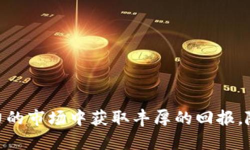 深入解读IMO币圈：投资、风险与未来发展趋势

keywordsIMO，币圈，数字货币，投资风险/keywords

引言
在当今的数字经济时代，数字货币逐渐成为投资者们关注的焦点。其中，IMO币（Initial Market Offering币）作为一种新兴的数字货币形式，吸引了众多投资者的目光。它不仅代表着创新的投资方式，也承载着数字货币市场的机遇与挑战。本文将深入解读IMO币圈的投资潜力、风险因素以及未来的发展趋势，以帮助读者更全面地了解这一领域。

什么是IMO币？
IMO币（Initial Market Offering Coin）是一种崭新的数字货币形式，通常是在加密货币市场中进行首次市场发行（Initial Market Offering）的一部分。与传统的ICO（Initial Coin Offering）不同，IMO币强调市场需求与供给之间的平衡，旨在为投资者提供更为透明和可持续的投资机会。

IMO币的出现正值加密货币市场飞速发展的背景下。在这个过程中，越来越多的项目通过IMO方式融资，吸引了大众的广泛关注。 IMO币不仅仅是一种交易媒介，它更代表了一种资产的增值潜力，并可能成为未来金融系统的重要组成部分。

IMO币圈的投资机会
从传统投资者的角度来看，IMO币圈为他们提供了一些独特的投资机会：
1. **多样化投资途径**：IMO币圈的项目种类繁多，投资者可以根据自己的风险承受能力与兴趣选择不同的项目进行投资。无论是技术驱动型的项目，还是以社区为基础的项目，都为投资者提供了丰富的选择。
2. **高回报潜力**：由于IMO币通常是在项目初期发行，投资者有机会以较低的成本进入市场，从而享受项目发展带来的丰厚回报。然而，高回报的背后往往伴随着高风险，这是投资者需要仔细评估的。
3. **技术参与**：IMO币市场的很多项目基于区块链技术，投资者不仅可以通过金融投资获利，还可以参与到技术创新和应用开发中。如果某个项目成功，其技术的潜在价值同样可能会为投资者带来意想不到的收益。

IMO币的风险分析
尽管IMO币圈充满了机遇，但其中的风险同样不容忽视：
1. **项目的合法性**：由于数字货币市场的监管相对宽松，许多项目的合法性仍不明确，投资者容易遭遇诈骗。因此，进行深入的尽职调查非常重要。
2. **市场波动性**：IMO币市场相较于传统金融市场波动性更大，这意味着投资者可能面临较高的风险。在选择投资项目时，应特别关注市场趋势和资产价格波动的因素。
3. **缺乏透明性**：很多IMO项目缺乏透明的信息披露，投资者在做出投资决策时常常无法获得足够的信息。这就要求投资者多方收集信息，提高自己的风险判断能力。

IMO币的未来发展趋势
随着区块链技术的不断发展，IMO币圈有可能在未来展现出更为广阔的发展前景：
1. **监管趋严**：各国对数字货币的监管力度日益增强，虽然短期内可能会对项目发展带来一定压力，但从长期来看，有助于提升市场的整体健康度和投资者信心。
2. **技术的不断创新**：随着去中心化金融（DeFi）、非同质化代币（NFT）等新兴技术的涌现，IMO币的应用场景将日益丰富，投资者也将面临更多的机遇。
3. **市场教育加强**：随着更多投资者的加入，市场的教育和意识提升将成为趋势。新投资者会更加注重项目的合法性，而老投资者的经验也将促使市场趋于理性。

可能相关问题探讨

问题一：如何选择靠谱的IMO币项目？
选择靠谱的IMO币项目是投资成功的关键。以下是一些可行的策略：
1. **项目背景调查**：了解项目团队成员的背景，包括技术能力、行业经验等。项目发起团队的专业程度直接影响项目的成败。
2. **社区反馈**：分析项目在各种社交平台上的反馈，包括Telegram、Reddit等。投资者可以通过社区参与者的讨论，评估项目的真实潜力。
3. **技术白皮书审阅**：细读项目的白皮书，关注其商业模式、技术可行性及市场需求的描述。在技术白皮书中，项目方会阐述其用币方式、技术路线以及未来目标。
4. **版本迭代情况**：查看项目是否有定期的更新与迭代。具有良好更新的项目通常能证明团队的研发努力及市场适应能力。

问题二：IMO币的法律适应性如何？
法律适应性是投资者需重视的另一个风险因素：
1. **不同国家的法律监管**：不同国家对数字货币的法律规定有所不同，有些国家可能会加强监管，限制IMO币的交易，而另外一些国家则可能出现法律空白，导致投资者面临法律风险。
2. **合规性审查的必要性**：投资者需对项目的合规性进行审查，确保其合法性。特别是在高风险投资中，合规性将成为决定项目生死存亡的重要因素。
3. **行业标准的建立**：随着市场的发展，行业标准将逐渐建立，投资者需要关注这些变化，以适应新的市场环境。

问题三：IMO币市场的未来发展方向是什么？
IMO币市场在未来可能会向以下几个方向发展：
1. **市场多样化**：随着多样化项目的涌现，IMO项目不再局限于单一领域，可能涵盖金融、游戏、医疗等多个领域，吸引不同类型的投资者。  
2. **跨链技术的引入**：跨链技术可以提高不同区块链之间的互操作性，未来的IMO项目将可能打破链间壁垒，实现更广泛的资产流动。
3. **用户体验**：未来的IMO项目将更加注重用户体验，从而吸引更多的普通用户参与。这包括简化投资流程、提高信息透明度等。

问题四：参与IMO币投资前需考虑哪些因素？
参与IMO币投资前，投资者须考虑多个因素：
1. **风险承受能力**：每位投资者的风险承受能力不同，明确自己的风险偏好，以及对损失的承受能力尤为重要。即使机会吸引，也应审慎评估。
2. **市场行情分析**：除了个别项目外，还应整体分析市场行情，包括市场热度、技术趋势等。这些因素将直接影响IMO币的投资价值。
3. **退出策略**：在投资之前，制定明确的退出策略也是至关重要的。这能帮助投资者在行情不利时减少损失，并在行情向好的时候把握住盈利机会。

问题五：IMO币投资如何管理自己的心态？
投资心理是许多投资者忽略的一个重要因素，但它对投资决策却有着不可小觑的影响：
1. **保持理性**：在面对价格波动时，不应被情绪左右。要理性分析市场趋势，避免盲目跟风。无论是上涨还是下跌，平静的心态都是做出理性选择的基础。
2. **适度止损**：帮助自己设定止损位，即设定一个可以接受的最大损失。在达到损失限度时果断出局，以保护本金。
3. **不断学习**：通过学习与了解市场动态、行业新闻和技术进展，保持与时俱进的心态，提升自己的投资判断能力。

结论
IMO币圈为投资者们提供了全新的投资机会与挑战，尽管风险与不确定性并存，但通过合理的策略、严谨的风险管理与科学的决策，投资者有望在这个充满活力的市场中获取丰厚的回报。随着市场的逐步成熟与技术的发展，IMO币圈将逐步成为金融投资的新蓝海，值得各位投资者关注与探索。