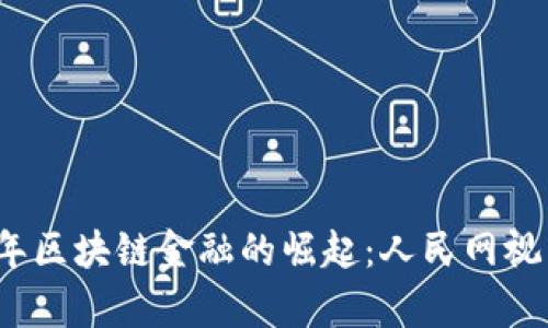 2018年区块链金融的崛起：人民网视角分析