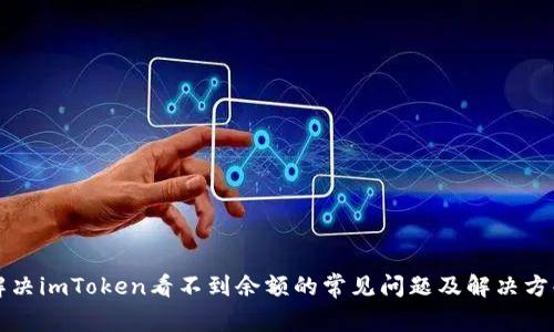 解决imToken看不到余额的常见问题及解决方案