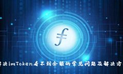 解决imToken看不到余额的常