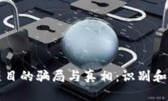 游戏区块链项目的骗局与