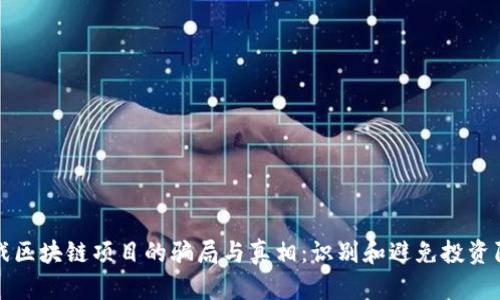 游戏区块链项目的骗局与真相：识别和避免投资陷阱