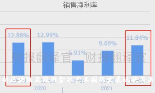 全面解析区块链互联网金融产业园的发展现状与未来趋势