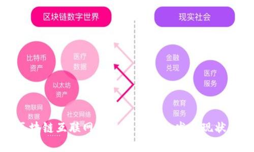 全面解析区块链互联网金融产业园的发展现状与未来趋势