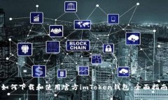 如何下载和使用官方imTo