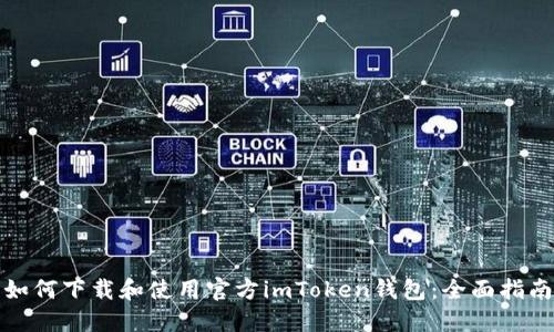 如何下载和使用官方imToken钱包：全面指南
