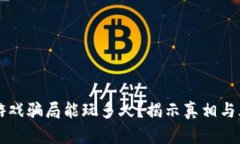 区块链游戏骗局能玩多久