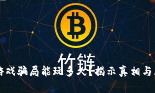 区块链游戏骗局能玩多久？揭示真相与风险分析