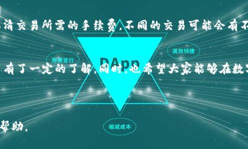 如何安全使用ImToken安卓版钱包进行数字资产管理

ImToken, 钱包, 数字资产, 安全/guanjianci

---

引言
随着区块链技术的迅猛发展，数字资产的管理成为了许多人关注的焦点。ImToken作为一款广受欢迎的加密钱包，凭借其优秀的安全性和用户友好的界面，成为了众多投资者和数字货币爱好者的首选工具。在本文中，我们将详细探讨ImToken安卓版的功能，如何安全地使用它进行数字资产管理，以及在使用过程中需要注意的问题。

ImToken钱包的基本功能
ImToken是一款多功能的数字资产钱包，支持多个区块链网络，包括以太坊、比特币、EOS等。用户可以通过它进行资产的存储、转账、兑换等操作。以下是ImToken的一些基本功能：
ul
    listrong资产存储：/strong用户可以存储多种类型的数字货币，安全便捷。/li
    listrong转账功能：/strong支持快速转账，手续费低廉。/li
    listrong充值与提现：/strong支持法币充值，可以方便地在平台之间进行提现。/li
    listrongDApp浏览器：/strong用户可以通过ImToken内置的DApp浏览器访问各类去中心化应用程序。/li
/ul

如何安全下载ImToken安卓版
安全使用ImToken钱包，第一步就是确保从官方网站下载最新版的App。以下是下载的步骤：
ol
    li访问ImToken的官方网站。/li
    li找到下载链接，点击下载安卓版的APK文件。/li
    li在手机设置中允许安装来自未知来源的应用。/li
    li安装完成后，打开ImToken，按照提示进行设置。/li
/ol

如何保障资产安全
数字资产的安全性是每位用户都尤为关注的问题。以下是一些保障资产安全的小技巧：
ul
    listrong启用指纹解锁：/strong用指纹解锁，提高钱包的安全性。/li
    listrong定期备份助记词：/strong在创建钱包时，会生成一组助记词，务必妥善保管。/li
    listrong保持软件更新：/strong定期检查ImToken更新，确保使用最新版本的安全防护功能。/li
/ul

如何进行数字资产的转账与管理
进行转账和管理资产的操作非常直观，用户只需按照以下步骤操作：
ol
    li在ImToken主界面，选择“转账”功能。/li
    li输入对方的收款地址与转账金额。/li
    li确认信息无误后，点击“确认转账”。/li
/ol
此外，用户也可以通过“资产管理”功能查看所有持有的数字货币及其市值，并随时进行买卖交易。

常见问题解答

1. ImToken钱包是否安全可靠？
ImToken钱包的安全性体现在多个方面。首先，它采用了多重加密算法来保护用户的私钥和交易信息，不会将用户的私钥存储在服务器上。其次，ImToken支持用户启用生物识别技术（如指纹解锁），进一步增加了安全性。此外，ImToken还会定期更新其安全机制，以应对新出现的安全威胁。因此，若用户能够遵循正确的使用方法与安全措施，ImToken是相对安全的。

2. 如果我忘记助记词该怎么办？
助记词是恢复钱包的唯一途径，因此建议用户在创建钱包时务必妥善保管。如果不幸忘记助记词，您将无法访问或恢复钱包中的数字资产。因此，建议用户在创建钱包时务必将助记词写在纸上，并存放在安全的地方。同时，建议定期检查助记词的安全性，避免泄露。

3. 如何确保转账的准确性？
转账的准确性与收款地址的输入直接相关，因此建议用户时刻保持谨慎。在输入收款地址时，可以通过复制粘贴的方式来减少输入错误的几率。此外，完成转账前，ImToken将会显示转账详情，用户可仔细核对地址和金额是否正确。在确认无误后，再进行转账操作，这样可以进一步降低出错的风险。

4. ImToken支持哪些数字资产？
ImToken支持多种主流数字资产及Token，包括比特币（BTC）、以太坊（ETH）、EOS、USDT等。用户可以通过在ImToken中添加新的资产来管理其不同的数字货币。此外，ImToken还支持ERC20标准的代币，使得用户能够在以太坊生态系统中自由交易和管理资产。

5. 使用ImToken进行交易时需要注意什么？
在使用ImToken进行交易时，有几个要点需要注意：首先，要确保网络连接的稳定性，并使用安全的网络环境。其次，要仔细核对交易的信息，包括金额和地址。同时，认清交易所需的手续费，不同的交易可能会有不同的手续费。此外，建议用户在进行大额交易时，最好先进行小额测试交易，以确保一切正常后再进行大额转账。最后，保持应用程序的更新，以规避已知的安全漏洞。

结论
ImToken作为一款优秀的数字资产钱包，不仅提供了多样的功能和良好的用户体验，还在安全性方面做出了很大的努力。通过本文的介绍，相信您对ImToken的使用有了一定的了解。同时，也希望大家能够在数字货币投资的旅程中更加安全、便捷地管理自己的资产。

--- 

以上内容为一篇关于ImToken安卓版钱包的介绍及常见问题的解答。在实际写作时，一定要根据最新的官方信息和用户反馈进行详细补充，从而更好地为读者提供帮助。