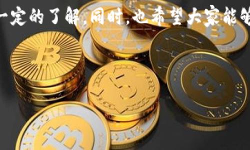 如何安全使用ImToken安卓版钱包进行数字资产管理

ImToken, 钱包, 数字资产, 安全/guanjianci

---

引言
随着区块链技术的迅猛发展，数字资产的管理成为了许多人关注的焦点。ImToken作为一款广受欢迎的加密钱包，凭借其优秀的安全性和用户友好的界面，成为了众多投资者和数字货币爱好者的首选工具。在本文中，我们将详细探讨ImToken安卓版的功能，如何安全地使用它进行数字资产管理，以及在使用过程中需要注意的问题。

ImToken钱包的基本功能
ImToken是一款多功能的数字资产钱包，支持多个区块链网络，包括以太坊、比特币、EOS等。用户可以通过它进行资产的存储、转账、兑换等操作。以下是ImToken的一些基本功能：
ul
    listrong资产存储：/strong用户可以存储多种类型的数字货币，安全便捷。/li
    listrong转账功能：/strong支持快速转账，手续费低廉。/li
    listrong充值与提现：/strong支持法币充值，可以方便地在平台之间进行提现。/li
    listrongDApp浏览器：/strong用户可以通过ImToken内置的DApp浏览器访问各类去中心化应用程序。/li
/ul

如何安全下载ImToken安卓版
安全使用ImToken钱包，第一步就是确保从官方网站下载最新版的App。以下是下载的步骤：
ol
    li访问ImToken的官方网站。/li
    li找到下载链接，点击下载安卓版的APK文件。/li
    li在手机设置中允许安装来自未知来源的应用。/li
    li安装完成后，打开ImToken，按照提示进行设置。/li
/ol

如何保障资产安全
数字资产的安全性是每位用户都尤为关注的问题。以下是一些保障资产安全的小技巧：
ul
    listrong启用指纹解锁：/strong用指纹解锁，提高钱包的安全性。/li
    listrong定期备份助记词：/strong在创建钱包时，会生成一组助记词，务必妥善保管。/li
    listrong保持软件更新：/strong定期检查ImToken更新，确保使用最新版本的安全防护功能。/li
/ul

如何进行数字资产的转账与管理
进行转账和管理资产的操作非常直观，用户只需按照以下步骤操作：
ol
    li在ImToken主界面，选择“转账”功能。/li
    li输入对方的收款地址与转账金额。/li
    li确认信息无误后，点击“确认转账”。/li
/ol
此外，用户也可以通过“资产管理”功能查看所有持有的数字货币及其市值，并随时进行买卖交易。

常见问题解答

1. ImToken钱包是否安全可靠？
ImToken钱包的安全性体现在多个方面。首先，它采用了多重加密算法来保护用户的私钥和交易信息，不会将用户的私钥存储在服务器上。其次，ImToken支持用户启用生物识别技术（如指纹解锁），进一步增加了安全性。此外，ImToken还会定期更新其安全机制，以应对新出现的安全威胁。因此，若用户能够遵循正确的使用方法与安全措施，ImToken是相对安全的。

2. 如果我忘记助记词该怎么办？
助记词是恢复钱包的唯一途径，因此建议用户在创建钱包时务必妥善保管。如果不幸忘记助记词，您将无法访问或恢复钱包中的数字资产。因此，建议用户在创建钱包时务必将助记词写在纸上，并存放在安全的地方。同时，建议定期检查助记词的安全性，避免泄露。

3. 如何确保转账的准确性？
转账的准确性与收款地址的输入直接相关，因此建议用户时刻保持谨慎。在输入收款地址时，可以通过复制粘贴的方式来减少输入错误的几率。此外，完成转账前，ImToken将会显示转账详情，用户可仔细核对地址和金额是否正确。在确认无误后，再进行转账操作，这样可以进一步降低出错的风险。

4. ImToken支持哪些数字资产？
ImToken支持多种主流数字资产及Token，包括比特币（BTC）、以太坊（ETH）、EOS、USDT等。用户可以通过在ImToken中添加新的资产来管理其不同的数字货币。此外，ImToken还支持ERC20标准的代币，使得用户能够在以太坊生态系统中自由交易和管理资产。

5. 使用ImToken进行交易时需要注意什么？
在使用ImToken进行交易时，有几个要点需要注意：首先，要确保网络连接的稳定性，并使用安全的网络环境。其次，要仔细核对交易的信息，包括金额和地址。同时，认清交易所需的手续费，不同的交易可能会有不同的手续费。此外，建议用户在进行大额交易时，最好先进行小额测试交易，以确保一切正常后再进行大额转账。最后，保持应用程序的更新，以规避已知的安全漏洞。

结论
ImToken作为一款优秀的数字资产钱包，不仅提供了多样的功能和良好的用户体验，还在安全性方面做出了很大的努力。通过本文的介绍，相信您对ImToken的使用有了一定的了解。同时，也希望大家能够在数字货币投资的旅程中更加安全、便捷地管理自己的资产。

--- 

以上内容为一篇关于ImToken安卓版钱包的介绍及常见问题的解答。在实际写作时，一定要根据最新的官方信息和用户反馈进行详细补充，从而更好地为读者提供帮助。