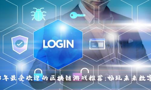 2023年最受欢迎的区块链游戏推荐：畅玩未来数字世界