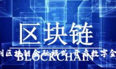 MOEX首创区块链金融模式：