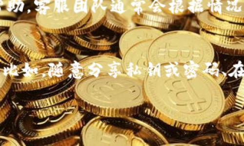 为了确保信息的准确性和合法性，建议在高风险情况下寻求专业人士的意见.

下面是关于“imtoken被盗报警有用吗”的详细讨论，包括、关键词、正文内容以及相关问题。


  imtoken被盗报警有用吗？深入探讨电子钱包安全及维权措施 / 

关键词：
 guanjianci imtoken, 被盗, 报警, 电子钱包 /guanjianci 

引言
在当前的数字金融时代，电子钱包作为一种方便的交易工具，受到越来越多用户的青睐。然而，伴随着其普及，安全问题也日益突出。尤其是某些加密钱包，如imtoken，用户资产被盗的问题时有发生。这使得许多人不禁要问：如果imtoken被盗，报警是否有用？

imtoken钱包的安全性分析
首先，了解imtoken钱包的架构对于问题的分析至关重要。imtoken是一个去中心化的钱包，用户的私钥由自己掌控，而不是存储在中央服务器上。这种设计使得用户能够拥有更高的资产安全性，但同时也意味着一旦用户失去对私钥的控制，资产就无法恢复。
imtoken钱包的安全性也依赖于用户的安全习惯，包括使用强密码、启用双重认证等。如果用户不小心泄露了私钥或密码，那么即使报警也很难追回被盗的资产。

报警的意义
报警的第一步是记录下资产被盗的证据，包括交易记录、账户信息等。这些信息有助于警方理解事件经过，并可能成为调查的证据。如果警方展开调查，将来有可能会对黑客进行抓捕或追赃。
不过，在许多国家和地区，警方对于虚拟货币的认知仍然有限，不同于传统的金融犯罪。警察的处理速度可能较慢，有时甚至无法进行有效的调查。因此，报警能否有效追回资产还需要根据具体情况而定。

被盗后怎么办？
一旦发现imtoken被盗，首先应立即采取措施，比如停止使用该钱包，修改密码，检查其他相关账户是否安全。同时，及时记录下所有被盗的细节，便于后续的报警和维权。
此外，用户还要考虑咨询专业的法律服务，例如区块链法律专家，以了解自己的权利和维权方法。无论是报警还是进行法律诉讼，专业的建议都是不可或缺的。

网络安全教育的重要性
网络安全教育是防止被盗的重要一步。许多用户由于缺乏安全意识而成为黑客的攻击目标。因此，加强对数字资产安全的了解，以及学习如何安全使用电子钱包，是每个用户必须经历的过程。
网络安全教育包括了解常见的诈骗手法、如何设置安全的密码、以及如何识别可疑的链接和软件等。这些知识能大大降低用户遭遇盗窃的风险。

总结
综上所述，虽然报警对于imtoken被盗事件可能有一定的意义，尤其是在收集证据和保护权利方面，但其能否有效帮助用户追回损失仍然需要结合具体情况。用户在日常使用电子钱包时，应该提高安全意识，加强防护措施，确保自身的资金安全。

常见问题解答

问题1：如果imtoken被盗，报警的程序是什么？
报警的第一步是准备材料，用户需要收集相关证据，比如交易记录、账户信息等。然后前往当地警方报案，尽可能详细地描述事件经过。此外，用户还可以在报警时寻求法律帮助，确保自己的权益得到保护。
在警方接到报警后，会开始进行初步调查，可能会要求进一步提供证据。如果案件较为复杂，警方可能需要时间进行更深入的调查。

问题2：是否可以通过法律手段追回被盗资产？
在某些情况下，用户可以通过法律手段追回被盗资产。这通常需要提供大量证据，显示盗窃行为的发生，同时引入与此类事件相关的法律规定。
用户可以咨询专业律师，以了解适用于其情况的法律途径。有时，法律手段与报警结合使用，会增加追回资产的成功率。

问题3：如何提高imtoken钱包的安全性？
要提高imtoken钱包的安全性，用户应该采取以下措施：使用强密码及定期更换，启用双重认证，定期检查交易记录，避免在公共Wi-Fi下进行交易等。此外，保持对网络安全知识的学习，定期更新钱包软件以获取最新的安全补丁。

问题4：imtoken是否有客服支持帮助解决盗窃问题？
imtoken作为一款流行的电子钱包，提供了一定的客户支持服务。用户可以通过官方网站或者应用内客服联系客服人员，寻求帮助。客服团队通常会根据情况，提供相应的建议或指引。但需要注意的是，由于imtoken是去中心化的钱包，客服团队可能无法直接帮助用户恢复被盗的资产。

问题5：imtoken的用户常见安全误区有哪些？
一些用户可能误以为只要使用imtoken钱包，就一定安全，这是一种常见的误区。实际上，安全性还取决于用户自身的使用习惯。比如，随意分享私钥或密码、在不安全的网络下进行交易、忽视钱包更新等都是典型的安全误区。

以上内容为“imtoken被盗报警有用吗”的全面讨论，希望能为广大用户在使用电子钱包时提供一些帮助与建议。