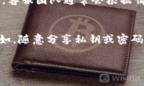 为了确保信息的准确性和合法性，建议在高风险情况下寻求专业人士的意见.

下面是关于“imtoken被盗报警有用吗”的详细讨论，包括、关键词、正文内容以及相关问题。


  imtoken被盗报警有用吗？深入探讨电子钱包安全及维权措施 / 

关键词：
 guanjianci imtoken, 被盗, 报警, 电子钱包 /guanjianci 

引言
在当前的数字金融时代，电子钱包作为一种方便的交易工具，受到越来越多用户的青睐。然而，伴随着其普及，安全问题也日益突出。尤其是某些加密钱包，如imtoken，用户资产被盗的问题时有发生。这使得许多人不禁要问：如果imtoken被盗，报警是否有用？

imtoken钱包的安全性分析
首先，了解imtoken钱包的架构对于问题的分析至关重要。imtoken是一个去中心化的钱包，用户的私钥由自己掌控，而不是存储在中央服务器上。这种设计使得用户能够拥有更高的资产安全性，但同时也意味着一旦用户失去对私钥的控制，资产就无法恢复。
imtoken钱包的安全性也依赖于用户的安全习惯，包括使用强密码、启用双重认证等。如果用户不小心泄露了私钥或密码，那么即使报警也很难追回被盗的资产。

报警的意义
报警的第一步是记录下资产被盗的证据，包括交易记录、账户信息等。这些信息有助于警方理解事件经过，并可能成为调查的证据。如果警方展开调查，将来有可能会对黑客进行抓捕或追赃。
不过，在许多国家和地区，警方对于虚拟货币的认知仍然有限，不同于传统的金融犯罪。警察的处理速度可能较慢，有时甚至无法进行有效的调查。因此，报警能否有效追回资产还需要根据具体情况而定。

被盗后怎么办？
一旦发现imtoken被盗，首先应立即采取措施，比如停止使用该钱包，修改密码，检查其他相关账户是否安全。同时，及时记录下所有被盗的细节，便于后续的报警和维权。
此外，用户还要考虑咨询专业的法律服务，例如区块链法律专家，以了解自己的权利和维权方法。无论是报警还是进行法律诉讼，专业的建议都是不可或缺的。

网络安全教育的重要性
网络安全教育是防止被盗的重要一步。许多用户由于缺乏安全意识而成为黑客的攻击目标。因此，加强对数字资产安全的了解，以及学习如何安全使用电子钱包，是每个用户必须经历的过程。
网络安全教育包括了解常见的诈骗手法、如何设置安全的密码、以及如何识别可疑的链接和软件等。这些知识能大大降低用户遭遇盗窃的风险。

总结
综上所述，虽然报警对于imtoken被盗事件可能有一定的意义，尤其是在收集证据和保护权利方面，但其能否有效帮助用户追回损失仍然需要结合具体情况。用户在日常使用电子钱包时，应该提高安全意识，加强防护措施，确保自身的资金安全。

常见问题解答

问题1：如果imtoken被盗，报警的程序是什么？
报警的第一步是准备材料，用户需要收集相关证据，比如交易记录、账户信息等。然后前往当地警方报案，尽可能详细地描述事件经过。此外，用户还可以在报警时寻求法律帮助，确保自己的权益得到保护。
在警方接到报警后，会开始进行初步调查，可能会要求进一步提供证据。如果案件较为复杂，警方可能需要时间进行更深入的调查。

问题2：是否可以通过法律手段追回被盗资产？
在某些情况下，用户可以通过法律手段追回被盗资产。这通常需要提供大量证据，显示盗窃行为的发生，同时引入与此类事件相关的法律规定。
用户可以咨询专业律师，以了解适用于其情况的法律途径。有时，法律手段与报警结合使用，会增加追回资产的成功率。

问题3：如何提高imtoken钱包的安全性？
要提高imtoken钱包的安全性，用户应该采取以下措施：使用强密码及定期更换，启用双重认证，定期检查交易记录，避免在公共Wi-Fi下进行交易等。此外，保持对网络安全知识的学习，定期更新钱包软件以获取最新的安全补丁。

问题4：imtoken是否有客服支持帮助解决盗窃问题？
imtoken作为一款流行的电子钱包，提供了一定的客户支持服务。用户可以通过官方网站或者应用内客服联系客服人员，寻求帮助。客服团队通常会根据情况，提供相应的建议或指引。但需要注意的是，由于imtoken是去中心化的钱包，客服团队可能无法直接帮助用户恢复被盗的资产。

问题5：imtoken的用户常见安全误区有哪些？
一些用户可能误以为只要使用imtoken钱包，就一定安全，这是一种常见的误区。实际上，安全性还取决于用户自身的使用习惯。比如，随意分享私钥或密码、在不安全的网络下进行交易、忽视钱包更新等都是典型的安全误区。

以上内容为“imtoken被盗报警有用吗”的全面讨论，希望能为广大用户在使用电子钱包时提供一些帮助与建议。