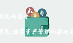imToken钱包的简介imToken钱包
