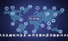游戏与区块链的未来：如