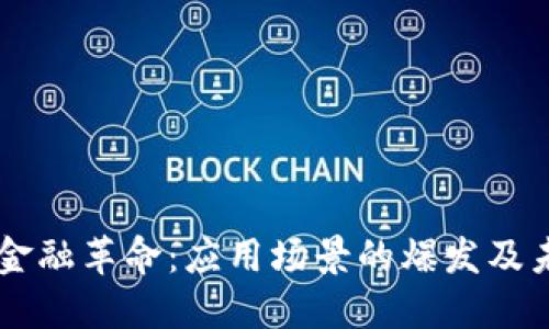 区块链金融革命：应用场景的爆发及未来展望