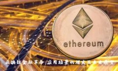 区块链金融革命：应用场