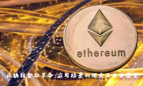 区块链金融革命：应用场景的爆发及未来展望