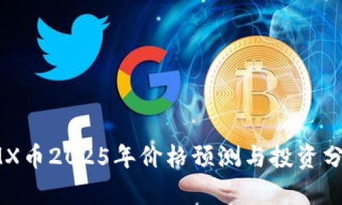 IMX币2025年价格预测与投资分析