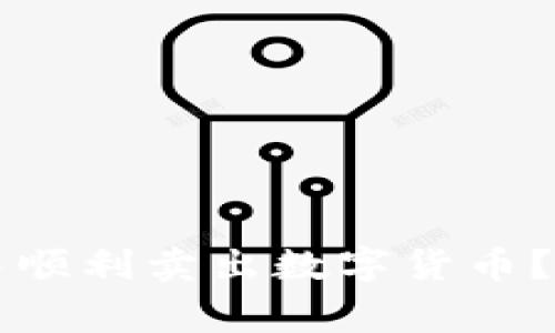 ### 如何在ImToken中顺利卖出数字货币？详细指南与常见问题解析