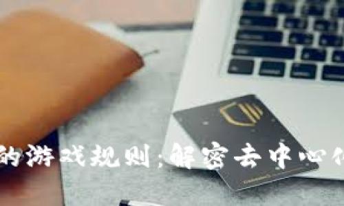 区块链的游戏规则：解密去中心化的未来