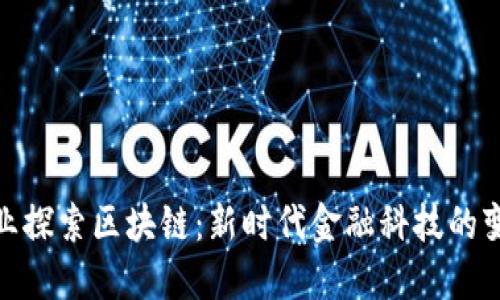 金融行业探索区块链：新时代金融科技的变革之路