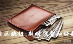 金融行业探索区块链：新
