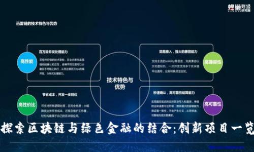 探索区块链与绿色金融的结合：创新项目一览