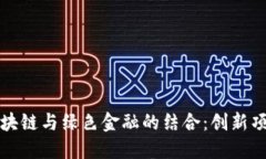 探索区块链与绿色金融的