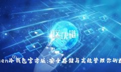 : imToken冷钱包官方版：安