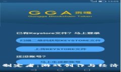 : 区块链游戏制定者：游戏