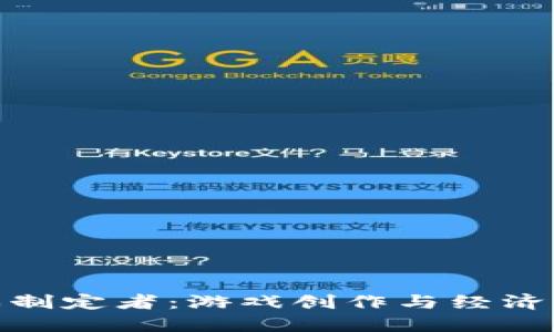 : 区块链游戏制定者：游戏创作与经济模式的革新者