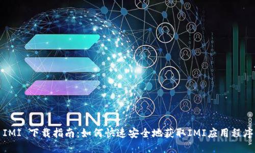 IMI 下载指南：如何快速安全地获取IMI应用程序