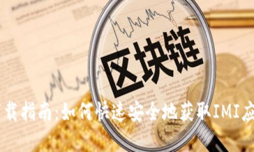 IMI 下载指南：如何快速安全地获取IMI应用程序