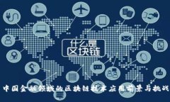 中国金融领域的区块链技
