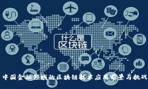中国金融领域的区块链技术应用前景与挑战